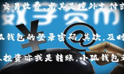   小狐钱包绑定一次多久？你需要知道的一切！ / 

 guanjianci 小狐钱包, 绑定时间, 数字支付 /guanjianci 

在数字货币和电子支付日益普及的今天，用户越来越倾向于使用各种数字钱包来进行交易。其中，小狐钱包作为一种新兴的数字钱包，因其便利性和安全性备受青睐。但若您在使用小狐钱包时，对于绑定的时间有所疑问，或者想要了解更多关于小狐钱包的绑定机制与细节，本文将竭诚为您解答。

小狐钱包绑定的基本概念
小狐钱包是一种允许用户存储、发送和接收数字货币的电子钱包。用户在使用小狐钱包进行交易时，首先需要将其与个人银行账户、信用卡或其他支付方式进行绑定。绑定的过程并不复杂，通常通过输入账户信息和验证身份即可完成。绑定后，用户便可以迅速进行交易，无需每次都输入银行信息，这极大地提高了支付的便利性。

小狐钱包绑定一次的时间
从技术层面来看，小狐钱包与支付工具之间的绑定通常是一个即时的过程。一旦用户提交了绑定请求，系统会在短时间内进行审核和处理。大部分情况下，绑定需要用户填写相关的账户信息，并通过手机验证码或电子邮件进行身份验证。一般来说，这个过程不超过10分钟。但是，根据不同的情况，也可能在审核期中出现临时延迟，比如网络问题或者必要的安全审核。

绑定状态的有效期
值得注意的是，小狐钱包一旦完成绑定后，状态是有效的，通常情况下不需要频繁重新绑定。用户只需在解除绑定或者更换支付工具时，再进行新的绑定。需要特别强调的是，有些用户会因为安全原因，选择定期更换绑定的支付方式，这也是一种保护账户安全的做法。

如何解除绑定和重新绑定
解除绑定相对简单，用户只需在小狐钱包的设置中找到相关选项，选择解除已绑定的账户即可。解除绑定后，再次绑定新的账户时，需要重复最初的步骤，包括输入银行账户信息和身份验证。通常情况下，这也是一个即时生效的过程。需要注意的是，某些银行或金融机构可能对频繁的绑定和解除绑定有额外的限制或监控，因此在进行操作时需根据具体情况酌情处理。

小狐钱包的安全性
安全性在数字钱包的使用中尤为重要。在绑定过程中，小狐钱包会采用多重身份验证措施，确保用户的账户信息不会被他人恶意使用。首先，用户需要输入正确的账户信息，其次，系统会发送验证码至用户注册的手机，并需要用户输入验证码以完成身份验证。这种双重验证机制极大地提高了绑定过程的安全性，有效防止了数据被盗用的风险。

用户常见的疑问
在使用小狐钱包时，用户常常会有一些疑问，比如绑定的有效时间、解绑后的操作流程、相关的手续费问题等。下面我们将一一解答这些疑问。

问题1：小狐钱包绑定一次后多久有效？
小狐钱包的绑定状态通常是永久有效的，除非用户主动进行解绑或者更改所绑定的账户。在绑定期间，用户可以随时使用小狐钱包进行交易，无需再次进行绑定操作。这样设计的初衷是为了提高用户的便利性，减少频繁输入银行信息的麻烦。然而，为了账户的安全，用户还是建议定期检查绑定状态，并在有必要的情况下进行解绑，换用新的账户。

问题2：我可以同时绑定多种支付工具吗？
小狐钱包是支持同一用户绑定多种支付工具的。这意味着用户可以将多个银行账户或信用卡信息保存到小狐钱包中，方便根据具体需求进行选择。这种灵活性提高了用户的交易体验，用户可以根据不同的情况选择不同的支付方式。有些用户可能会选择一张信用卡进行消费，而另一张用于提现。此功能对于那些拥有多种支付工具的用户来说，极为重要。

问题3：绑定后是否会产生手续费？
关于手续费的问题，其实主要取决于用户所绑定的支付工具和小狐钱包的具体使用规范。一般来说，小狐钱包本身不会对绑定账户收取手续费。但在实际交易中，某些银行或支付工具可能会对用户的相关交易收费，尤其是境外支付或信用卡交易。因此，用户在绑定账户时，需要仔细阅读相关条款，以避免不必要的费用出现。如果用户的交易金额较大，还是建议提前咨询相关银行或金融机构的客服，以获得最准确的费用信息。

问题4：如果绑定的账户被盗用，如何保护我的小狐钱包？
安全是数字钱包用户最为关注的话题之一。如果用户发现所绑定的账户可能被盗用，应该立即采取措施以保护小狐钱包和自己的资金安全。首先，应第一时间登录小狐钱包，解除已绑定的账户，并更改小狐钱包的登录密码。其次，及时联系相关银行或者支付工具的客服联系，确定是否有可疑交易出现，必要时冻结账户以保护资金安全。最后，建议用户定期更改账户密码，并启用双重身份验证等安全措施，从而防止类似事件的再次发生。

综上所述，小狐钱包绑定的时间通常是非常快捷的，且绑定后账户状态是长期有效的。用户在使用过程中，仍需保持对账户安全的重视，定期检查与管理绑定情况，确保畅快的支付体验。不论是在日常消费、投资亦或是转账，小狐钱包都将是您不可或缺的得力助手。