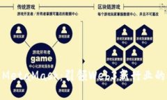 探索MetaMask：引领Web3新行