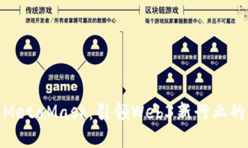 探索MetaMask：引领Web3新行业的革命