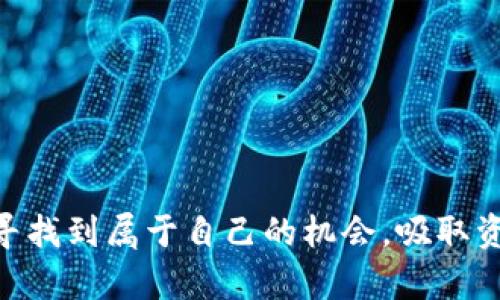 2023年7月1日加密货币行情深度解析：市场动向与投资机会/

加密货币, 市场行情, 投资机会/guanjianci

引言
加密货币市场波动性极大，投资者在进行交易时需要时刻关注行情动态。2023年7月1日的加密货币行情尤为引人注目，随着全球金融环境的变化，各种因素交织使得加密市场的发展不仅受到普通投资者的关注，更引发了机构投资者的兴趣。本文将为您深入分析7月1日的加密货币行情，探讨市场趋势，投资机会，以及如何在此环境中做出明智的投资决策。

行情概述
截至2023年7月1日，主流加密货币如比特币（BTC）、以太坊（ETH）、币安币（BNB）等的市场表现各异。比特币的价格维持在3万美元左右，虽较前期上涨，但仍处于震荡区间之中。而以太坊在其网络升级后价格有所上涨，达到了2000美元。此外，许多山寨币也展现出了不俗的表现，尤其是在DeFi和NFT领域表现亮眼。

市场现状分析
当前，加密市场的表现受到多个因素影响，包括宏观经济情况、政策变化、技术进步等。随着各国对数字货币的监管态度逐渐明朗，投资者的信心逐渐增强。此外，科技的不断进步，尤其是区块链技术的应用，使得一些原本不被看好的项目逐渐为市场认可。

然而，投资者需要警惕市场的过度乐观，因为加密货币依然是高风险的投资方式。在行情上涨的同时，难免还会面临价格调整。因此，合理选择投资项目和控制风险尤为重要。

投资机会分析
在当前行情下，选择正确的投资机会决定了投资的成败。对于加密货币投资者来说，可以关注以下几个方面：
ul
    listrong主流币种的波动：/strong 比特币和以太坊依然是市场的主流选择，作为资产配置中的重要部分，适量持有可以降低投资风险。/li
    listrong潜力区块链项目：/strong 关注一些新兴的区块链项目，这些项目有可能成为下一个“黑马”。/li
    listrongDeFi与NFT领域：/strong 由于这些领域的火爆，相关代币有很大的上涨空间，但也需要慎重选择合适的投资时机。/li
/ul

可能相关问题
1. 加密货币投资的风险是什么？
加密货币投资的风险主要体现在以下几个方面：
ul
    listrong市场波动性：/strong 加密货币市场极具波动性，价格可能在短时间内出现剧烈波动，导致投资者面临较大的损失。/li
    listrong安全性问题：/strong 加密货币交易所和钱包的安全问题依然存在，黑客攻击和诈骗事件频频发生，投资者的资产可能面临丧失风险。/li
    listrong法规风险：/strong 各国对加密货币的监管政策不一，政策变化可能会直接影响市场行情，导致投资者面临法律风险。/li
/ul
为了降低风险，投资者应当在进行投资前充分了解相关知识，进行市场调研，合理配置自己的投资组合，并定期监测市场动态。

2. 如何选择适合的加密货币投资项目？
选择适合的加密货币投资项目需要考虑多个因素，包括：
ul
    listrong项目团队：/strong 了解项目创始团队的背景及经验，可以帮助投资者评估项目的可靠性。/li
    listrong技术基础：/strong 项目的技术背景，尤其是区块链技术的实施情况，协议的安全性和可扩展性等，都是评估一个项目是否值得投资的重要因素。/li
    listrong市场需求：/strong 项目是否解决了市场上存在的问题，以及是否具有实际的应用场景，也是判断其前景的重要标准。/li
/ul
另外，可以通过社交媒体、行业论坛等渠道了解项目的动态及用户反馈，确保获得全面的信息，有助于做出更明智的投资决策。

3. 加密货币的未来发展趋势是什么？
加密货币的未来发展趋势可能会受到多种因素影响，主要包括：
ul
    listrong技术创新：/strong 区块链技术的不断创新将推动加密货币的发展，例如以太坊2.0的推出，可能会提高以太坊网络的效率和安全性。/li
    listrong法规完善：/strong 随着各国对加密货币监管的逐步加强，市场会迎来更规范的发展环境，提高市场的透明度，吸引更多的投资者进入。/li
    listrong主流认可：/strong 未来更多的公司和金融机构可能会接受加密货币作为支付方式，进一步促进其普及和应用。/li
/ul
总的来说，加密货币将会得到越来越多的关注和认可，投资机会将不断增多，但仍需谨慎投资。

4. 加密货币市场如何应对波动性？
加密货币市场波动性高，投资者需要采取一定的策略来应对波动性：
ul
    listrong设置止损和止盈：/strong 投资者可以通过设置止损和止盈点来保护自己的投资，确保在市场出现不利情况下能够及时撤出。/li
    listrong分散投资：/strong 不要把所有的资金集中在一个项目上，可以通过分散投资来降低风险，选择多个不同类型的项目进行投资。/li
    listrong定期审视投资组合：/strong 根据市场变化和自身需求定期审视投资组合，及时做出调整，以应对市场波动带来的不确定性。/li
/ul
综上所述，面对加密货币行情，投资者需要具备全面的知识和策略，合理判断市场趋势，以实现投资收益的最大化。

结论
2023年7月1日，加密货币市场展现出强烈的动荡和机会。虽然市场面临诸多风险与挑战，但只要投资者能够理性分析，合理选择投资项目，依然能够在这个市场中寻找到属于自己的机会。吸取资讯、关注技术发展、参与社区讨论将是未来成为成功投资者的重要途径。