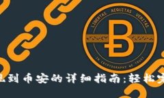 MetaMask提现到币安的详细指