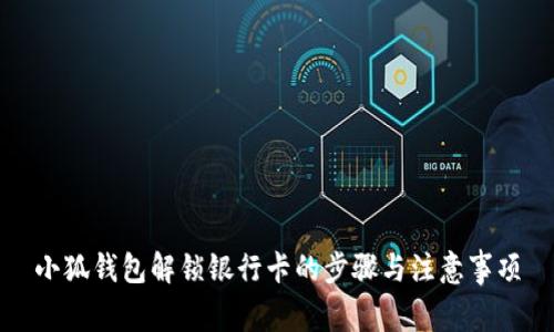 小狐钱包解锁银行卡的步骤与注意事项