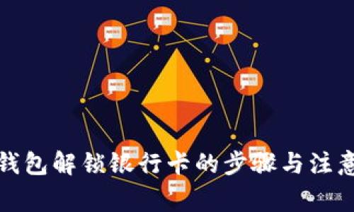 小狐钱包解锁银行卡的步骤与注意事项