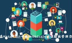 tiaoti如何在MetaMask中添加