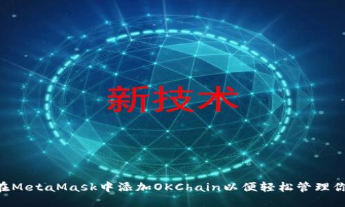 tiaoti如何在MetaMask中添加OKChain以便轻松管理你的加密资产