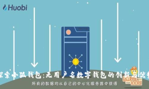 探索小狐钱包：无用户名数字钱包的创新与优势