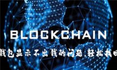 解决小狐钱包显示不出钱