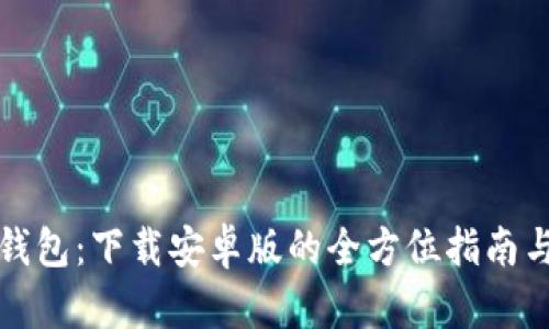 探索小狐钱包：下载安卓版的全方位指南与优势解析