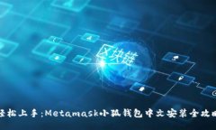 轻松上手：Metamask小狐钱包