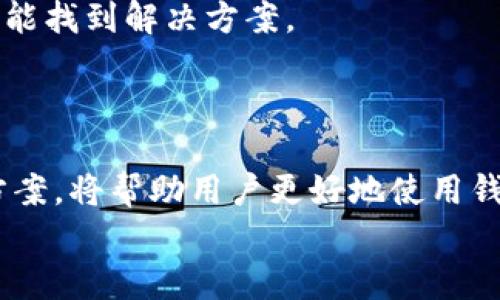 揭开谷歌小狐钱包资产隐藏之谜：你可能忽视的问题与解决方案
谷歌小狐钱包, 资产管理, 钱包安全/guanjianci

引言
随着区块链技术的不断发展和普及，越来越多的用户开始使用加密钱包来管理他们的数字资产。而在众多钱包中，谷歌小狐钱包凭借其便捷性和强大的功能，吸引了大量用户。然而，有些用户在使用谷歌小狐钱包时，发现自己无法看到所有资产，这无疑让人感到困惑和沮丧。那么，为什么会出现这种情况呢？本文将深入探讨这一问题的可能原因及解决方法，并为用户提供实用的建议与指导。

谷歌小狐钱包的基本功能与使用情况
谷歌小狐钱包是一款结合了多种功能的数字资产管理工具，其主要用于存储、管理和交易各类加密货币和数字资产。用户通过这款钱包可以方便地查看自己的资产余额，进行转账及收款操作。此外，谷歌小狐钱包还提供了与区块链交互的功能，包括去中心化交易所（DEX）的支持，使用户能够在一个平台上进行多种操作。

谷歌小狐钱包看不到所有资产的常见原因
虽然谷歌小狐钱包是一款功能强大的工具，但用户在使用时仍可能遇到看不到所有资产的情况。以下是一些可能导致这一问题的原因：
ul
    listrong资产未同步：/strong用户在使用钱包时，有时会出现同步问题，导致钱包未能加载所有资产信息。这可能是由于网络延迟或连接问题造成的。/li
    listrong资产类型不支持：/strong并不是所有的数字资产都可以在谷歌小狐钱包中直接查看。如果用户持有不支持的代币或资产，它们将不会显示在钱包中。/li
    listrong账户设置问题：/strong有时候，用户的账户设置不当也会导致资产显示不全，尤其是在多重签名或冷钱包的情况下。/li
    listrong应用缓存问题：/strong应用的缓存也可能导致资产信息显示不正常，定期清理缓存有助于解决这个问题。/li
/ul

如何解决谷歌小狐钱包看不到所有资产的问题
针对上述原因，用户可以尝试以下几种解决方案：
ul
    listrong检查网络连接：/strong确保你的设备与互联网连接良好，如果网络不稳定，可能会导致钱包无法同步所有资产。/li
    listrong更新应用：/strong确认你使用的是谷歌小狐钱包的最新版本，更新应用可能会解决一些已知问题。/li
    listrong手动添加资产：/strong对于不支持自动显示的代币，用户可以尝试手动添加资产。在钱包的设置中查找相关选项，根据提示进行操作。/li
    listrong清理应用缓存：/strong进入设备的设置，找到谷歌小狐钱包应用，清空缓存并重启应用，这样可能会解决显示问题。/li
/ul

相关问题探讨

问题1：是否所有的数字资产都可以在谷歌小狐钱包中管理？
是的，虽然谷歌小狐钱包支持多种主流数字资产，但并不是所有的数字资产都可以直接在钱包中显示和管理。用户在选择数字资产时，需要了解哪些代币是官方支持的，哪些可能需要手动添加。在确定某种资产是否支持时，可以参考谷歌小狐钱包的官方网站或相关论坛。
对于一些比较小众的代币，可能会存在钱包不支持的情况，这时候用户可以通过其他钱包进行管理。同时，开发者也会持续更新钱包的支持资产，用户也应定期关注相关信息。如果用户希望管理某个特定代币，可以主动联系钱包客服寻求支持或在社区中查找相关解决方案。

问题2：如何保障谷歌小狐钱包的安全性？
确保谷歌小狐钱包的安全性非常重要。数字资产的安全性与钱包的安全性息息相关。
首先，用户在下载谷歌小狐钱包时，务必通过官方网站或官方应用商店进行下载，避免通过不明渠道获取应用，以防止下载到含有恶意软件的假冒钱包。
其次，用户应妥善设置钱包的密码和备份助记词。密码应选择强度较高的组合，且定期更换。此外，助记词应妥善保存，建议用户将其纸质化并存放在安全的地方，切勿在网络上留下痕迹。
最后，避免将数字资产保存在热钱包中，尤其是在进行大额交易时。可以考虑冷钱包（硬件钱包）作为长期存储资产的方式，这样可以大幅降低受到黑客攻击的风险。

问题3：谷歌小狐钱包是否支持跨平台使用？
谷歌小狐钱包确实支持跨平台使用。用户可以在电脑、手机及平板等不同设备上访问自己的钱包。通过创建一个账户并在不同设备上登录，用户可以方便地管理自己的数字资产。
不过，用户在跨平台使用时需要注意两个要点。首先，选择同步的方式，以便在不同设备间共享资产数据。其次，确保各设备均安装最新版本的钱包应用，以便及时获取安全更新。
此外，用户在使用多个设备时，管理和保护账户的安全性就显得尤为重要。确保每个设备都设置好安全措施，比如密码、指纹识别等，不要在公共或不安全的网络环境下登录钱包。

问题4：遇到资产丢失，应该如何应对？
资产丢失是任何数字资产持有者最不愿意遇到的事情。但是，如果真的发生了，可以采取一些措施来尝试找回资产。
首先，如果出现交易丢失，用户应检查交易的状态。在区块链浏览器中输入钱包地址或交易ID，查看交易是否被确认。如果交易未被确认，很有可能是因为网络拥堵或费用设置不当，需要再发起一次交易。
其次，如果是由于丢失助记词或密码导致无法访问钱包，用户需考虑使用密码恢复工具（如助记词恢复工具）来尝试恢复钱包。此外，及时联系钱包的客服支持，寻求技术支持，也有可能找到解决方案。
最重要的就是保持冷静和谨慎，确保下一步操作不会导致更多损失，积极寻找寻求帮助，尽量减小损失。

总结
谷歌小狐钱包作为一款多功能数字资产管理工具，虽然能够为用户提供极大的便利，但在使用过程中仍然可能会遇到一些问题，如无法显示所有资产。了解这些问题的来源和解决方案，将帮助用户更好地使用钱包，保障资产的安全与管理效率。
希望本文能够帮助到那些在使用谷歌小狐钱包时遇到困扰的用户，增加对数字资产安全和管理的知识，并为更全面的数字资产体验打下基础。