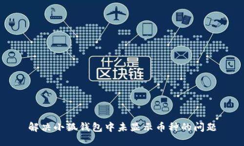 解决小狐钱包中未显示币种的问题
