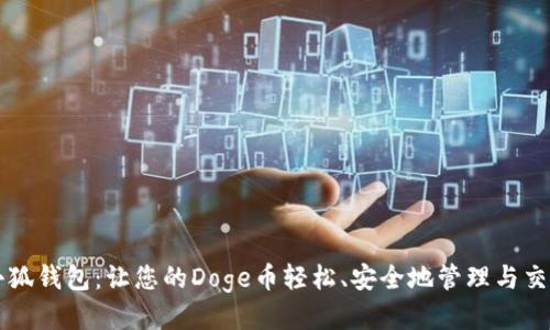 小狐钱包：让您的Doge币轻松、安全地管理与交易