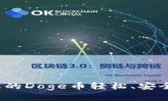 小狐钱包：让您的Doge币轻