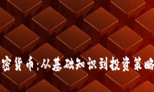 深入了解加密货币：从基础知识到投资策略的全面指南
