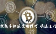 轻松掌握小狐钱包手机版