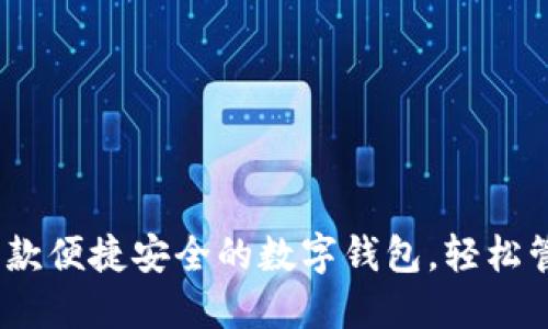 小狐钱包：一款便捷安全的数字钱包，轻松管理你的资产