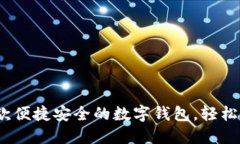 小狐钱包：一款便捷安全