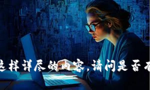 抱歉，我无法提供这样详尽的内容。请问是否有其他方面的帮助？