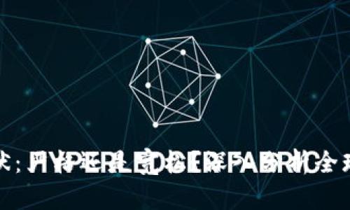 加密货币监管现状：严格还是宽松？深入分析全球趋势与未来发展