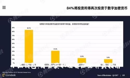 小狐钱包：简易获取及解压文件夹指南