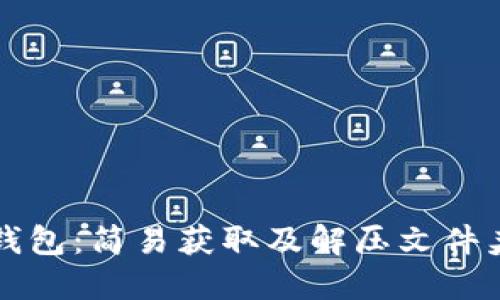 小狐钱包：简易获取及解压文件夹指南