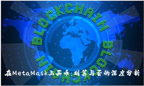 在MetaMask上买币：划算与否的深度分析