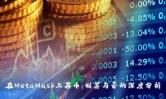在MetaMask上买币：划算与否