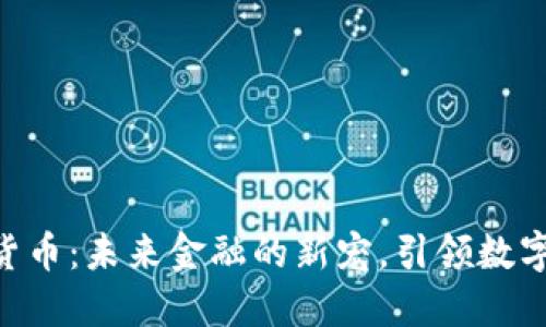 CMI加密数字货币：未来金融的新宠，引领数字资产的新时代