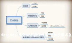 如何在MetaMask中添加币安链