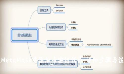 如何在MetaMask中添加币安链代币：详细步骤与注意事项