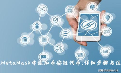 如何在MetaMask中添加币安链代币：详细步骤与注意事项