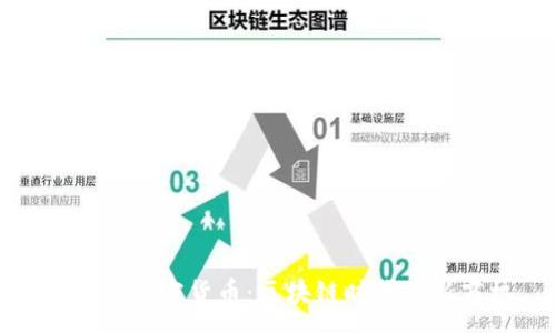 :
域名与加密货币：区块链时代的新商机