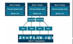 解决MetaMask无法显示的常见