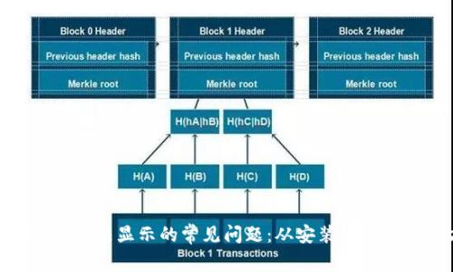 解决MetaMask无法显示的常见问题：从安装到使用的全方位指南