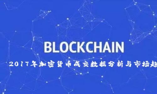 

    2017年加密货币成交数据分析与市场趋势



2017年加密货币成交数据分析与市场趋势