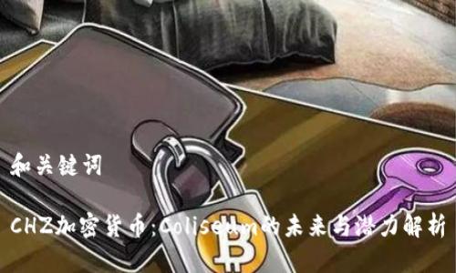 和关键词

CHZ加密货币：Coliseum的未来与潜力解析