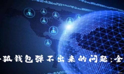 解决小狐钱包弹不出来的问题：全面指南