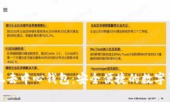 如何使用小狐去中心钱包