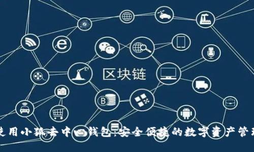 如何使用小狐去中心钱包：安全便捷的数字资产管理利器