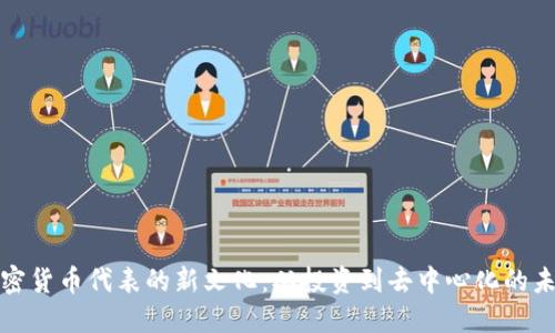 加密货币代表的新文化：从投资到去中心化的未来