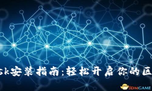 MetaMask安装指南：轻松开启你的区块链之旅