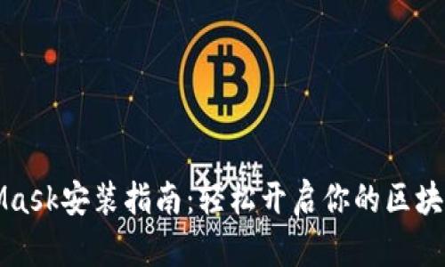 MetaMask安装指南：轻松开启你的区块链之旅