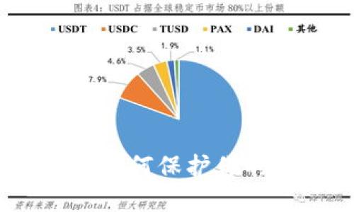 小狐钱包被盗：如何保护你的数字资产安全