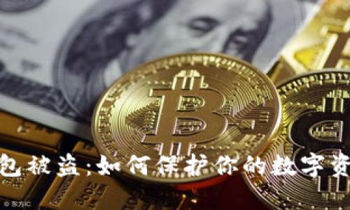 小狐钱包被盗：如何保护你的数字资产安全