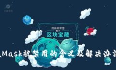 MetaMask被禁用的含义及解决