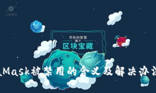 MetaMask被禁用的含义及解决办法解析