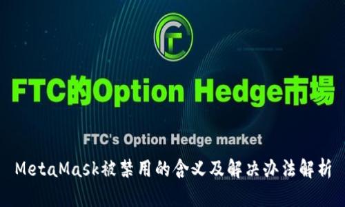 MetaMask被禁用的含义及解决办法解析