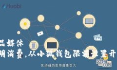 秒品媒体聪明消费，从小