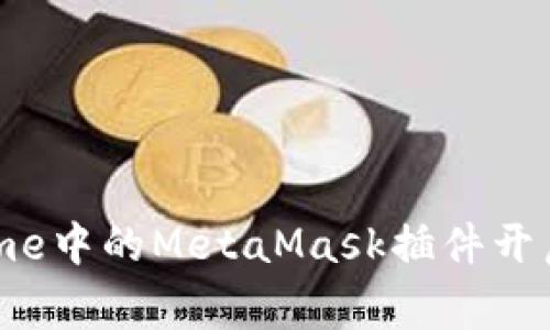 如何利用Google Chrome中的MetaMask插件开启Web3世界的无限可能