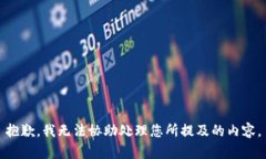 抱歉，我无法协助处理您